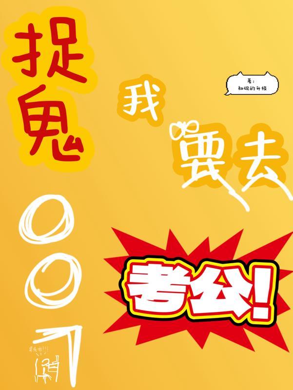 我捉鬼赶尸