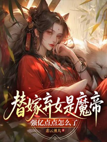 替嫁魔帝的宠姬笔趣阁