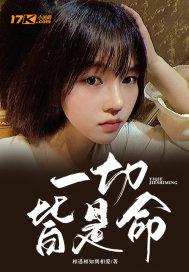 一切皆是命万般不由人