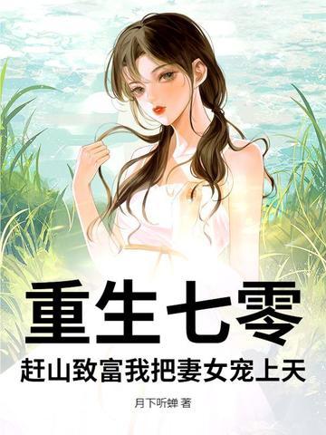 重生七零至富忙全文免费阅读
