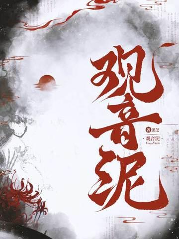 观音泥全文免费阅读
