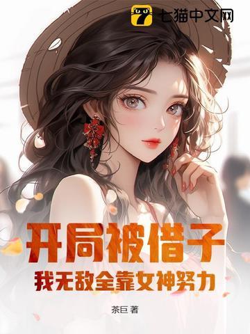 开局被借子