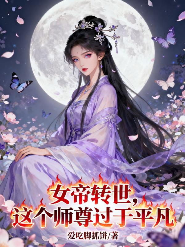 女帝转世这个师尊过于平凡听书