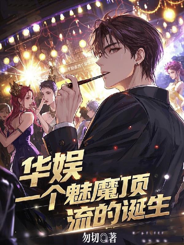 一个魅魔顶流的诞生勿切