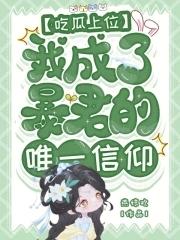 吃瓜上位我成了暴君的唯一信仰笔趣阁