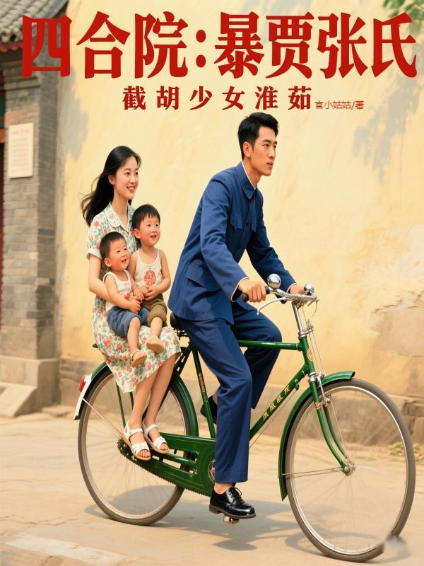 四合院娶秦淮茹的