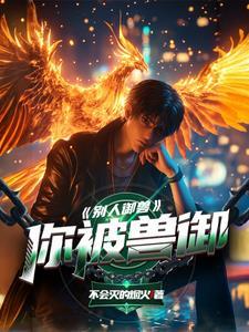 御兽是什么意思
