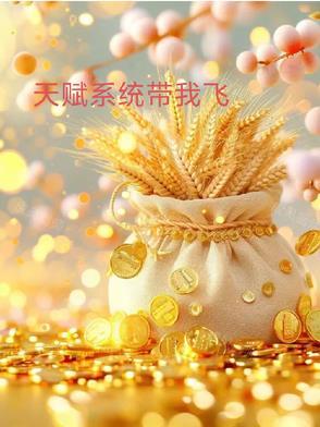 天赋好到爆系统