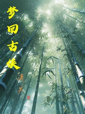 梦回古道