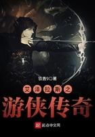 艾泽拉斯之游侠传奇TXT百度