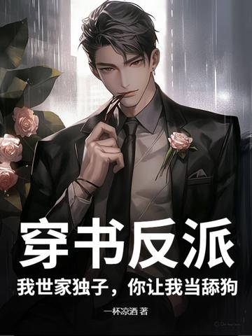 穿书之反派世子爷的亲妹妹