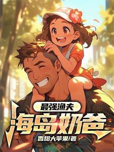 最强渔夫海岛奶爸笔趣阁最新章节更新