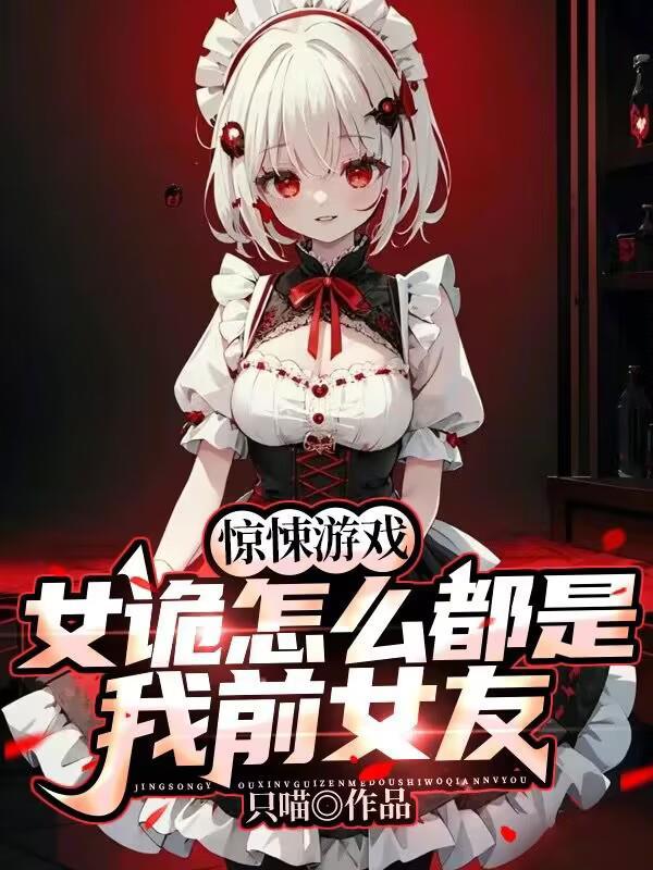 惊悚游戏女诡怎么都是我前女友原版