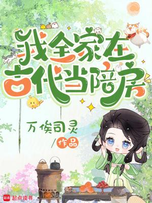 我全家在古代当陪房免费阅读