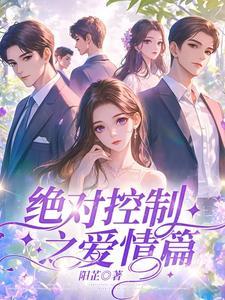 绝对控制女主角是谁