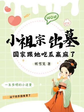 小祖宗出墓国家跟她吃瓜赢麻了 第501章