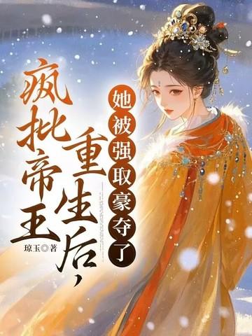 疯批王爷强势宠爱