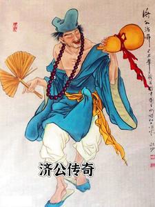 济公传奇动画片2005版免费观看