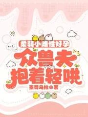 众兽夫抱着轻哄免费阅读免费
