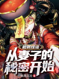 规则怪谈我的阳气重了亿点点txt