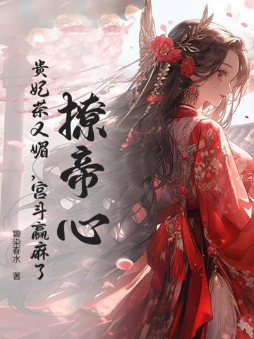 贵妃撩夫