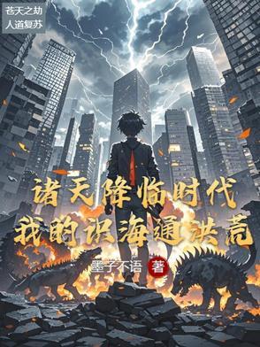 诸天降临时代