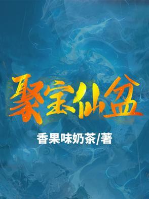 聚宝盆免费观看全集