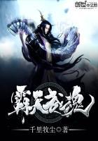 霸天武魂千里牧尘百度百科